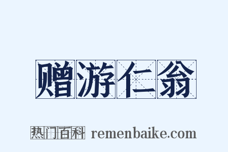 赠游仁翁是什么意思的图片